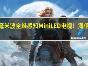 国内首台毫米波全维感知MiniLED电视！海信电视U8KL图赏