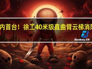 国内首台！徐工40米级直曲臂云梯消防车来了：行业最高