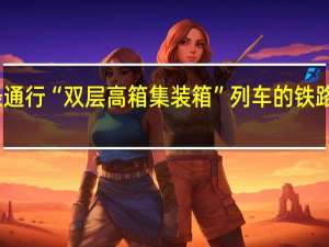 国内首条通行“双层高箱集装箱”列车的铁路全线铺轨完成