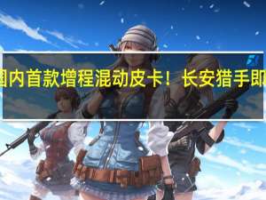 国内首款增程混动皮卡！长安猎手即将亮相：UNI系列同款设计上车