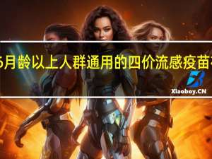 国内首款6月龄以上人群通用的四价流感疫苗在上海开始接种（澎湃）