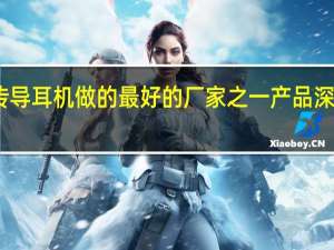 国内骨传导耳机做的最好的厂家之一产品深受消费者喜爱