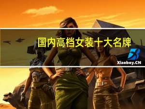 国内高档女装十大名牌