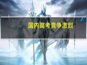 国内高考竞争激烈，韩国留学预科班怎么样