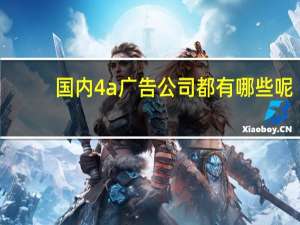 国内4a广告公司都有哪些呢