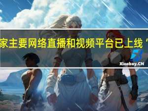 国内53家主要网络直播和视频平台已上线“青少年模式”