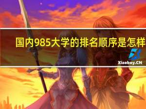 国内985大学的排名顺序是怎样的