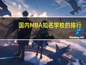 国内MBA知名学校的排行