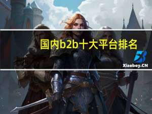 国内b2b十大平台排名