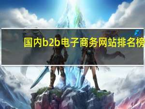 国内b2b电子商务网站排名榜