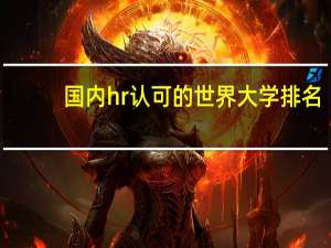 国内hr认可的世界大学排名