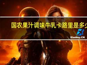 国农 果汁调味牛乳卡路里是多少