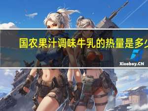 国农 果汁调味牛乳的热量是多少