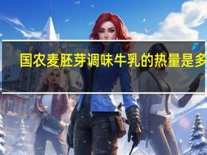 国农 麦胚芽调味牛乳的热量是多少