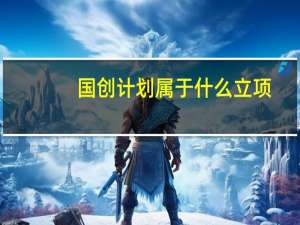 国创计划属于什么立项