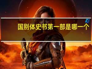 国别体史书第一部是哪一个