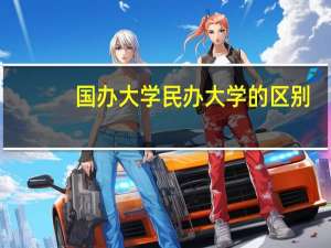 国办大学民办大学的区别