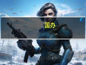 国办：9月底前修订形成新版市场准入负面清单