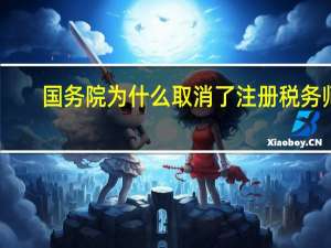 国务院为什么取消了注册税务师
