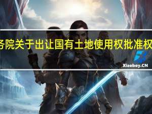 国务院关于出让国有土地使用权批准权限的通知