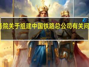 国务院关于组建中国铁路总公司有关问题的批复