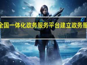 国务院办公厅印发《关于依托全国一体化政务服务平台建立政务服务效能提升常态化工作机制的意见》