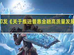 国务院印发《关于推进普惠金融高质量发展的实施意见》