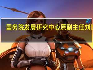 国务院发展研究中心原副主任刘世锦：我国经济具有两大新增长潜能