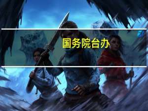 国务院台办：民进党打着经贸幌子企图谋“独”不会得逞