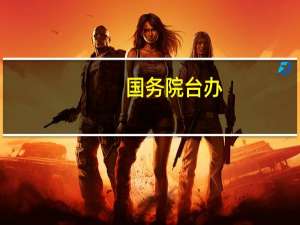 国务院台办：福建将落实台胞购房同等待遇各项细化举措