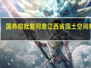 国务院批复同意江西省国土空间规划