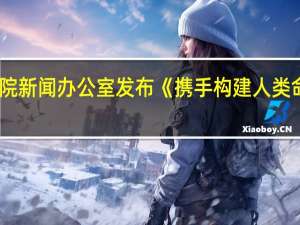 国务院新闻办公室发布《携手构建人类命运共同体：中国的倡议与行动》白皮书