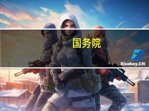 国务院：到2035年广东省耕地保有量不低于2751万亩