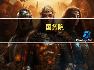 国务院：同意在海南自由贸易港暂时调整实施有关行政法规规定