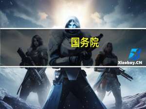 国务院：支持按程序申请设立中国（内蒙古）自由贸易试验区