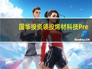国华投资领投烯材科技Pre-A轮融资