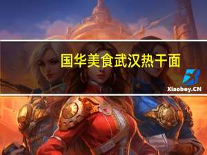 国华美食 武汉热干面(武汉香辣味)的热量是多少