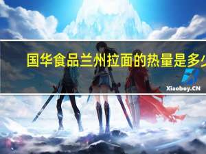 国华食品 兰州拉面的热量是多少