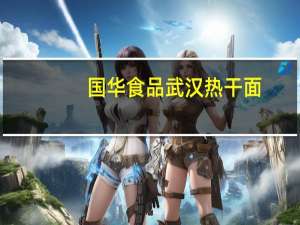 国华食品 武汉热干面(浓香肉蓉味)卡路里是多少