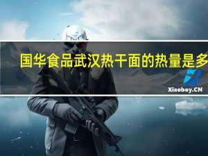 国华食品 武汉热干面的热量是多少