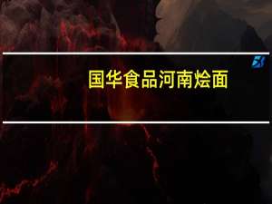 国华食品 河南烩面(牛肉味)卡路里是多少