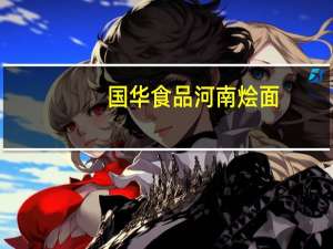 国华食品河南烩面(羊肉滋补味)卡路里是多少