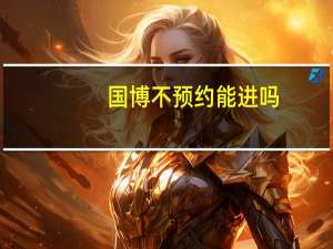 国博不预约能进吗