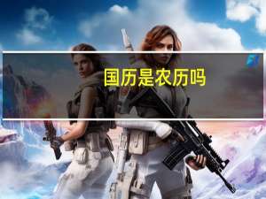 国历是农历吗