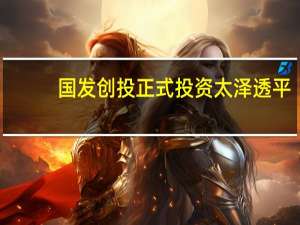 国发创投正式投资太泽透平