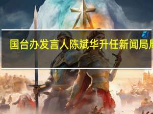 国台办发言人陈斌华升任新闻局局长