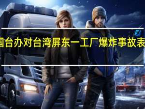 国台办对台湾屏东一工厂爆炸事故表示慰问