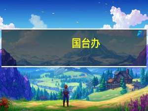 国台办：台湾没有资格加入联合国