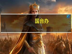 国台办：在岛内农渔业者整改合格基础上 将为台湾农渔产品输入大陆提供帮助