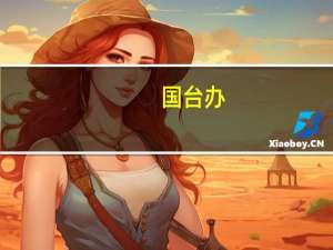 国台办：坚决反对美方向中国台湾地区提供武器